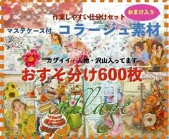 コラージュ素材 600枚おすそ分けまとめ売り紙ものシール手作りマステケース付き