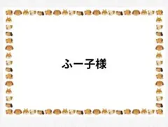 ふー子様専用ページ