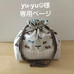 yu-yu☺︎様専用ページ