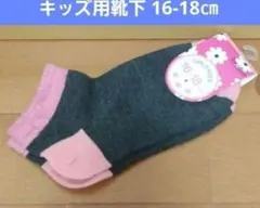 【新品】キッズ靴下 16-18cm グレー/ピンク