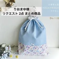 りおまゆ様 リクエスト 2点 まとめ商品