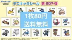 第207弾 ポケモンパン☆デコキャラシール 11枚