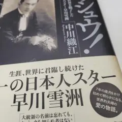 セッシュウ! = Sessue : 世界を魅了した日本人スター・早川雪洲 - メルカリ