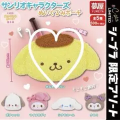 サンリオ　ぬいぐるみポーチ　ガチャ　ポムポムプリン　C-pla 限定