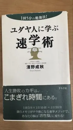 ユダヤ人に学ぶ速学術 : 1回5分の勉強法!