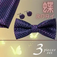 蝶ネクタイ 結婚式 ポケットチーフ カフス 3点 ウエディング ②