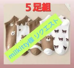 milkitty様 リクエスト 2点 まとめ商品