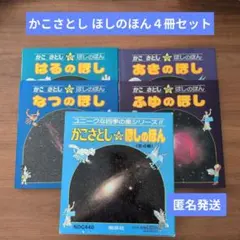 2026年最新】ほしのほん かこさとしの人気アイテム - メルカリ