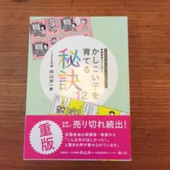 かしこい子を育てる秘訣12 向山洋一
