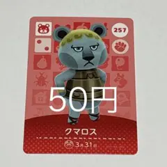 クマロス カード 257
