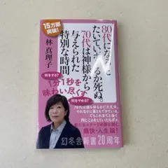 80代になるとたいていボケるか死ぬ。 林真理子