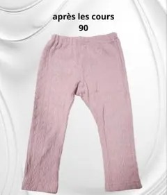 après les cours ピンク パンツ 90