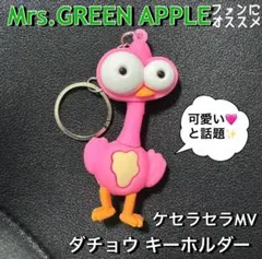 ケセラセラMV ダチョウキーホルダー ピンク ミセスグリーンアップル ジャムズ