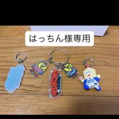 はっちん様専用キーホルダーのサムネイル