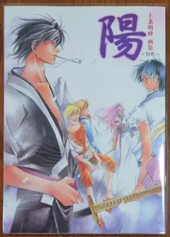 陽 : samurai deeper Kyo : 上条明峰画集　第1刷