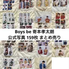 Boys be 嵜本孝太朗 公式写真 まとめ売り
