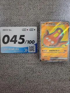 ポケモンカード スタートデッキ100 45番 マッギョEX