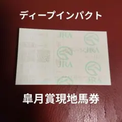 2026年最新】馬券 新馬戦 ディープインパクトの人気アイテム - メルカリ