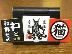 3枚で! パロディ シール ネコと和解せよ 予防接種 猫三大師 ステッカー