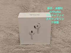 【新品・未開封】AirPods 4 アクティブノイズキャンセリング搭載モデル