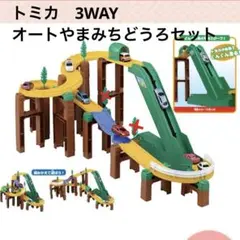 2026年最新】オートやまみちどうろセットの人気アイテム - メルカリ