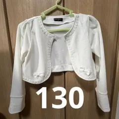 ボレロ 入学式 女の子 130センチ