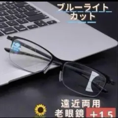 1.5 遠近両用 老眼鏡 累進多集点 メガネ メンズ 黒ブルーライトuv 軽量