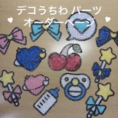 うちわデコ パーツ オーダーページ