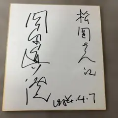 ポルノグラフィティ 岡野 昭仁 サイン 色紙 ポルノグラフィティ 岡野 昭仁 サイン 色紙 - メルカリ