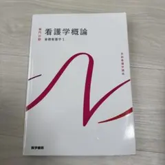 医学書院 看護学概論 基礎看護学1