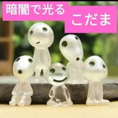 暗闇で光る こだま 5体セット フィギュア グリーンのサムネイル