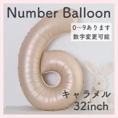 ナンバーバルーン キャラメル ベージュ 6 数字 風船 お誕生日 記念日 飾付け