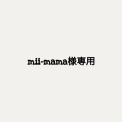 mii-mama様専用