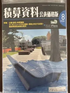 積算資料 公表価格版 2026年8月号のサムネイル