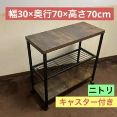 ニトリ ST002 ワゴン ラック 2024年製 サイドテーブル キッチンラックのサムネイル