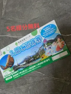 【即日発送】城島高原パーク 入園無料券 5名まで無料のサムネイル