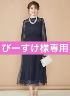 ぴーすけ様専用