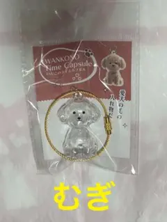 新品未使用 むぎ わんこのタイムカプセル アミューズメント２５