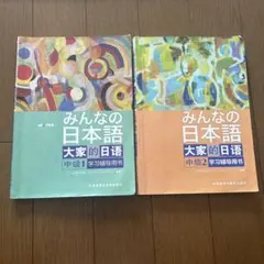 みんなの日本語 中級1・2 学習輔導用書 2冊セット