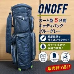 ONOFF オノフ ゴルフ 5分割 軽量 キャディバッグ 廃盤品 ブルーグレーのサムネイル