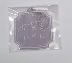 加賀美ハヤト 2025 誕生日 キーホルダー