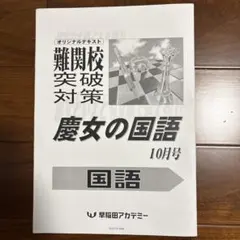 2026年最新】早稲アカ 慶應女子の人気アイテム - メルカリ