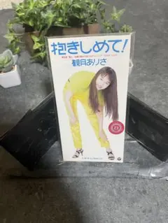 観月ありさ抱きしめて! CD