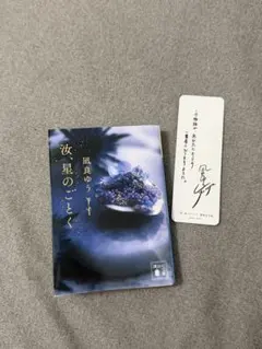 星のごとく 凪良ゆう 講談社