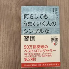 何をしてもうまくいく人のシンプルな習慣