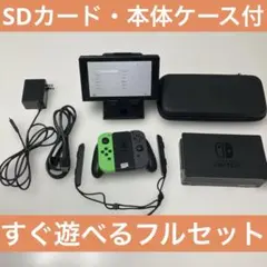 【⭐️すぐ遊べるフルセット⭐️】Nintendo Switch 本体セット【SD】