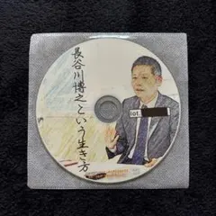 長谷川博之という生き方