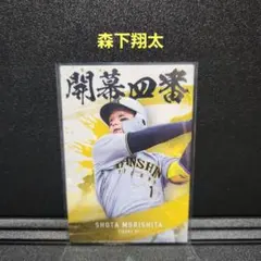 カルビープロ野球チップス2025 阪神 森下翔太