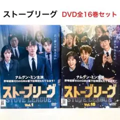 ストーブリーグ 全16巻セット DVD