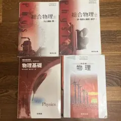 物理教科書 4冊セット 総合物理 物理基礎